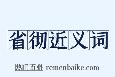 省彻近义词是什么意思的图片